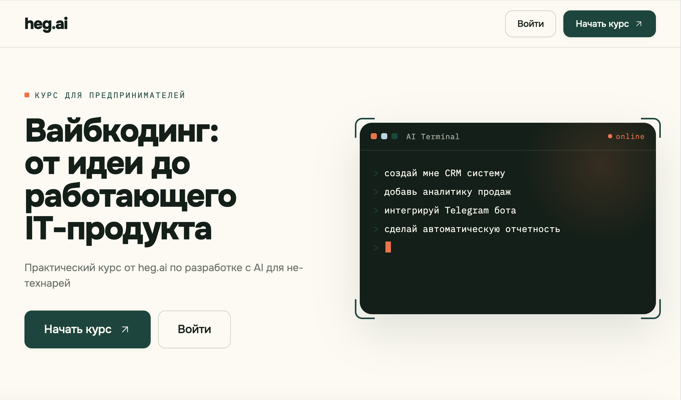 Курс по вайбкодингу на платформе heg.ai