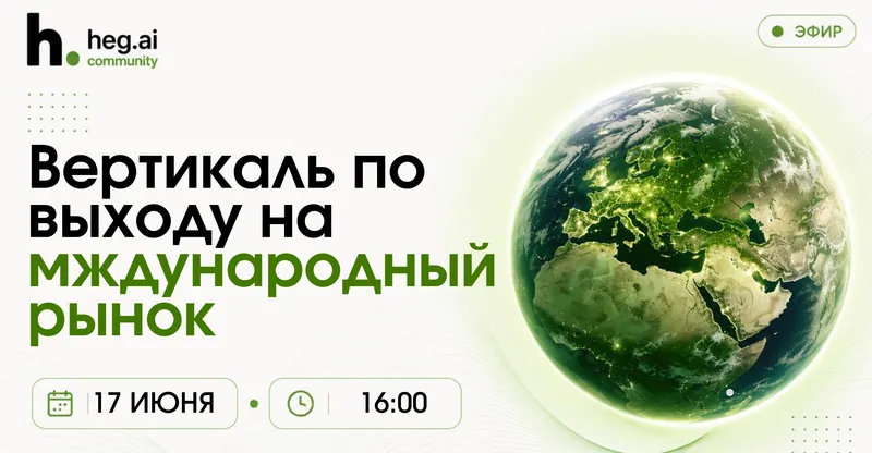 Эфир в рамках вертикали по выходу на международный рынок