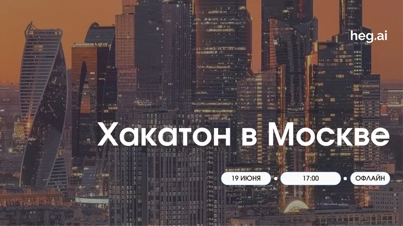 AI-хакатон в Москве heg.ai