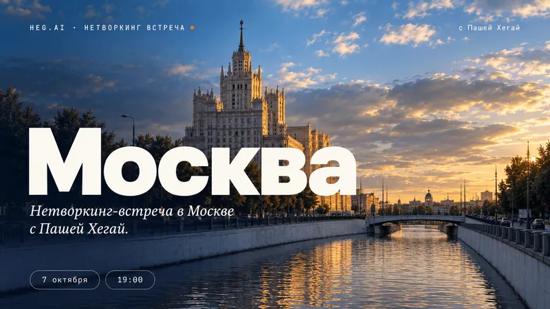 Нетворкинг в Москве