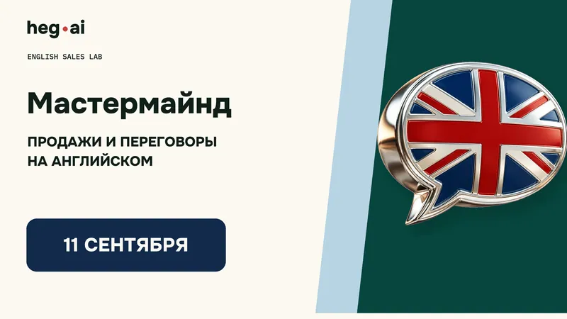 Интенсив по продажам на английском  — Мастермайнд
