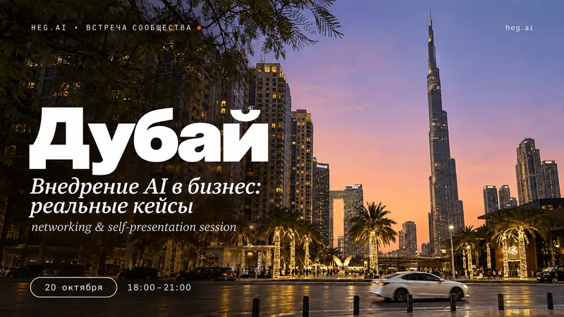 Встреча в Дубае: Внедрение AI в бизнес: реальные кейсы