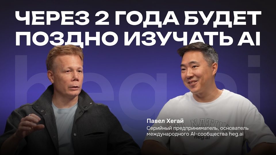 Обложка подкаста «Создавай иначе» с Павлом Хегаем