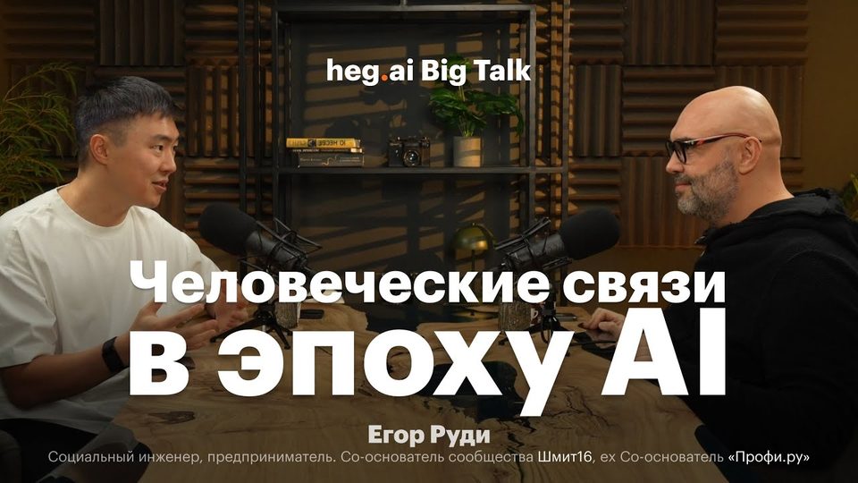 Обложка Big Talk с Егором Руди