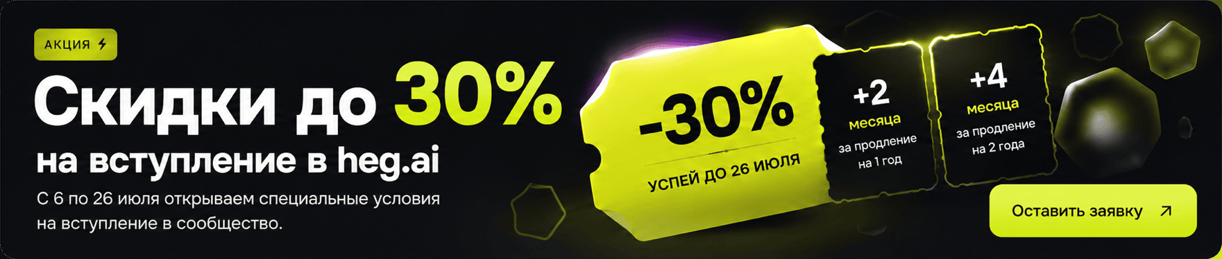 Скидки до 30% на вступление в heg.ai — с 6 по 26 июля. +2 месяца за продление на год, +4 месяца за 2 года. Оставить заявку.