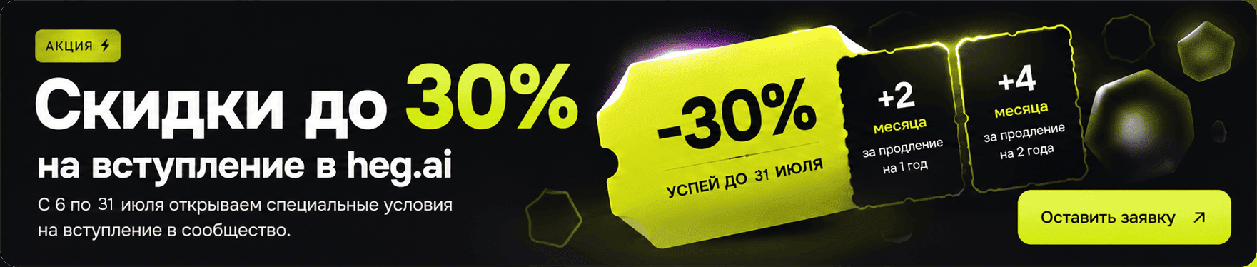 Скидки до 30% на вступление в heg.ai — с 6 по 31 июля. Оставить заявку.