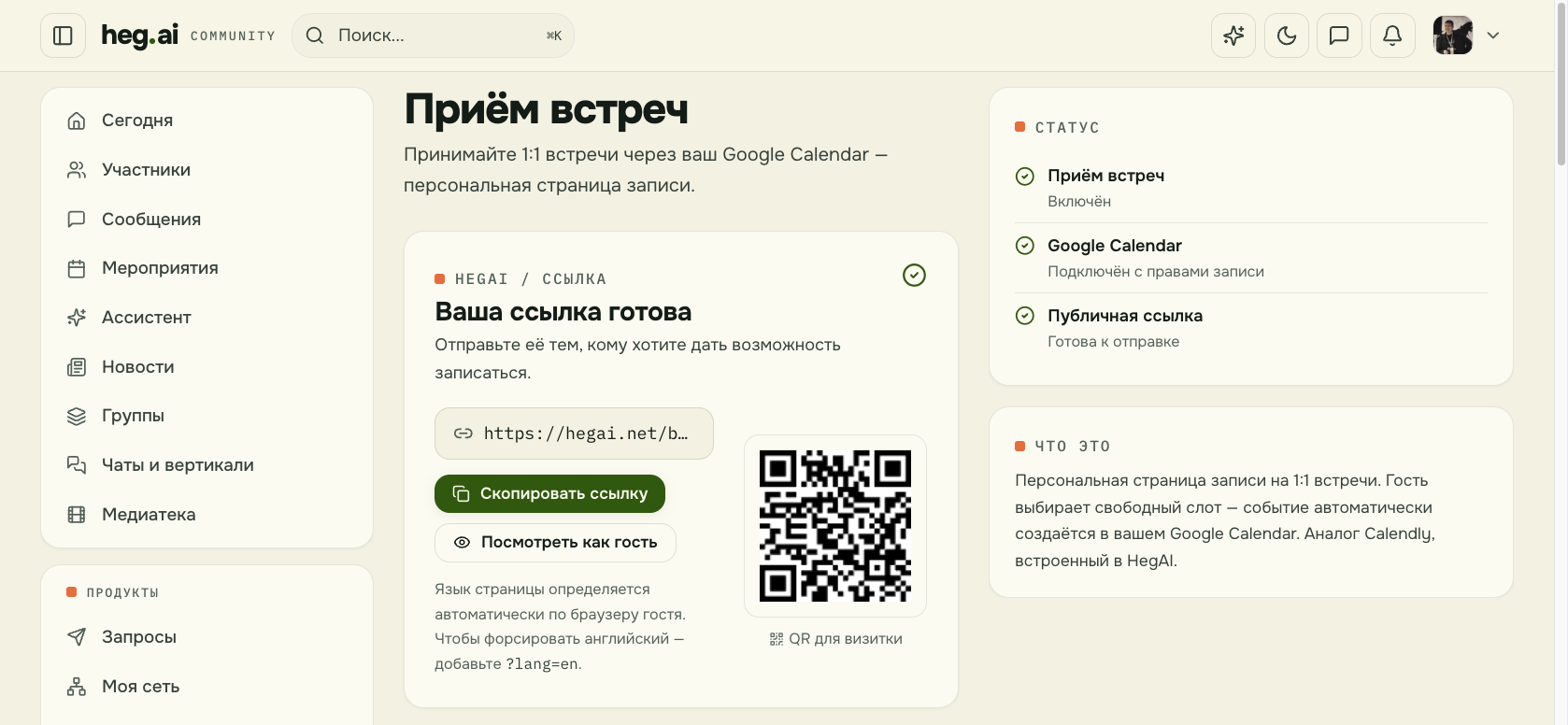 Раздел «Приём встреч» на платформе heg.ai: персональная ссылка записи, QR-код и статус подключения Google Calendar