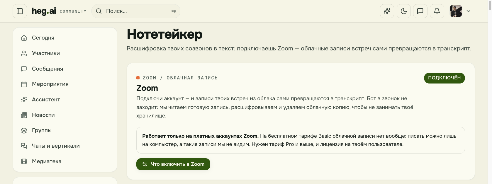 Раздел «Нотетейкер» на платформе heg.ai: Zoom подключён, ниже архив расшифрованных встреч