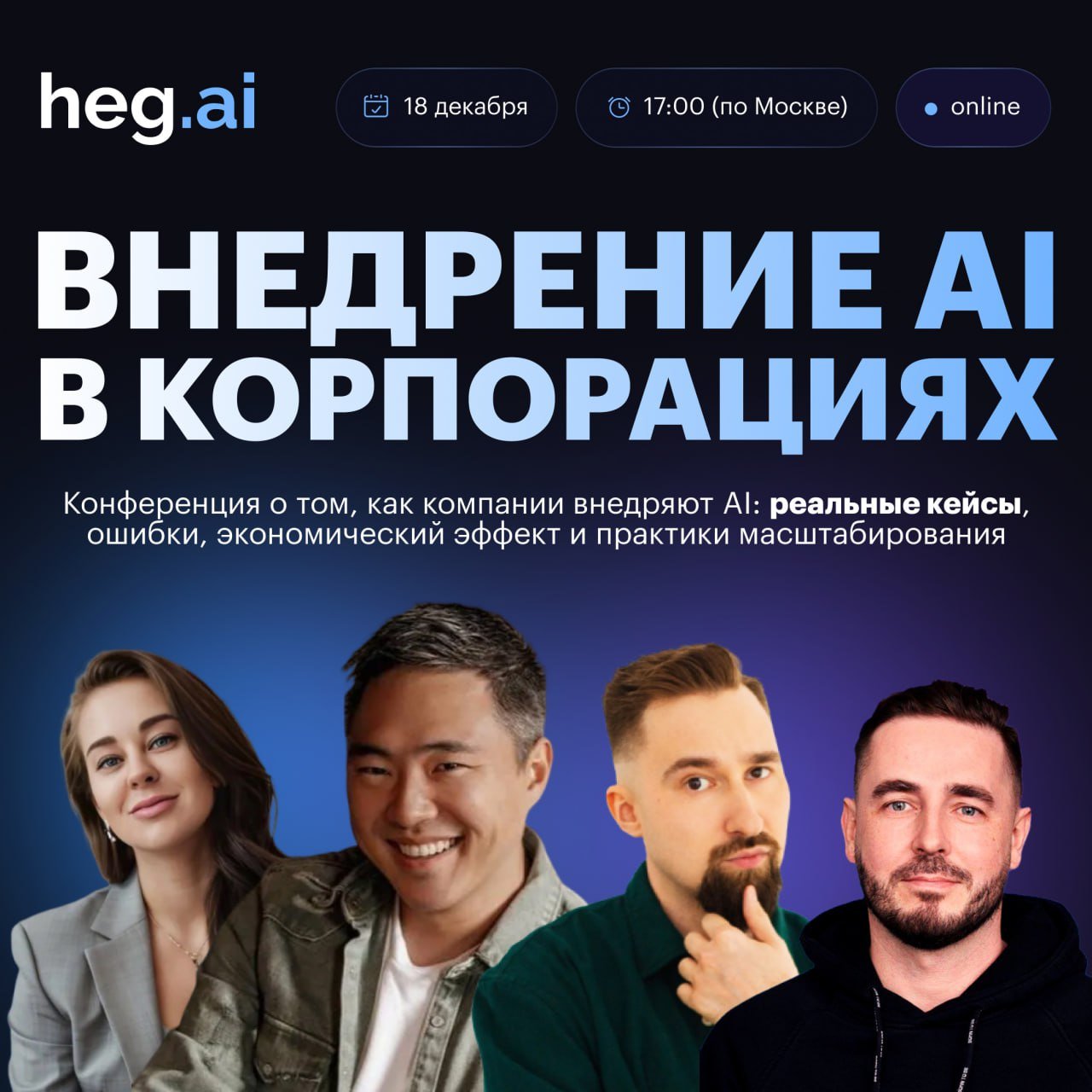 Конференция heg.ai — экспертная сессия