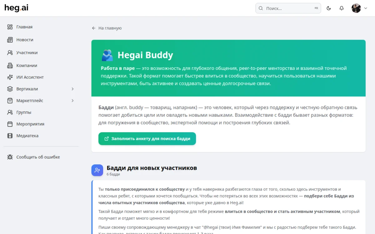 Hegai Buddy — программа нетворкинга для новых участников