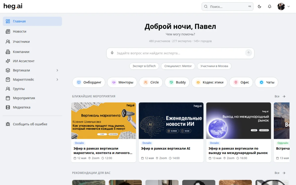 Дашборд платформы heg.ai — AI-поиск, ближайшие мероприятия, рекомендации