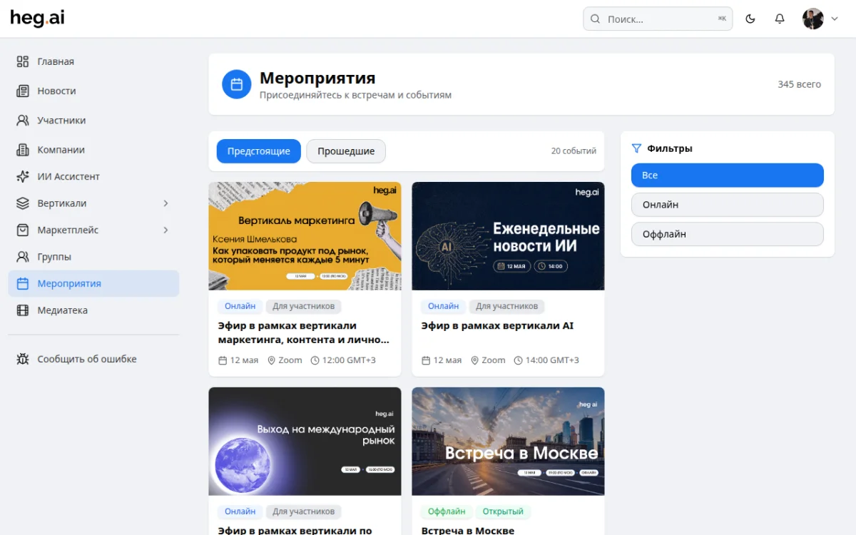 Календарь событий heg.ai — митапы, ретриты, вертикали