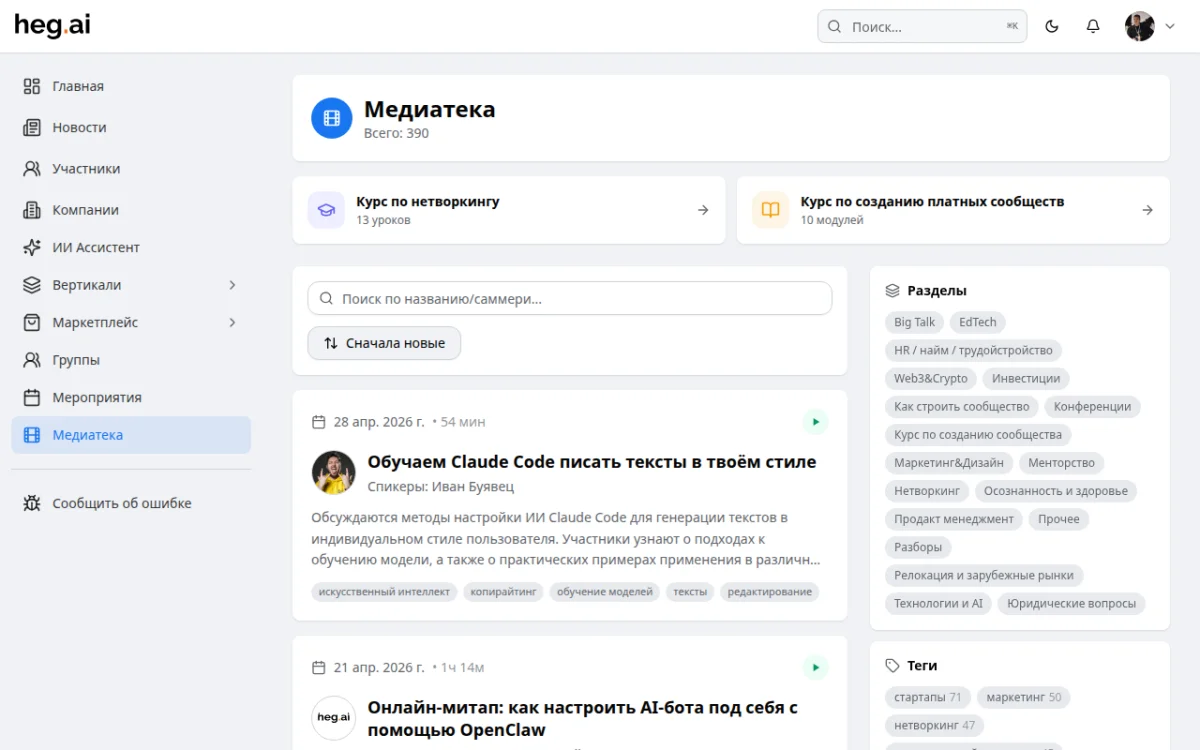 Медиатека heg.ai — 390+ видео, курсы, транскрипты