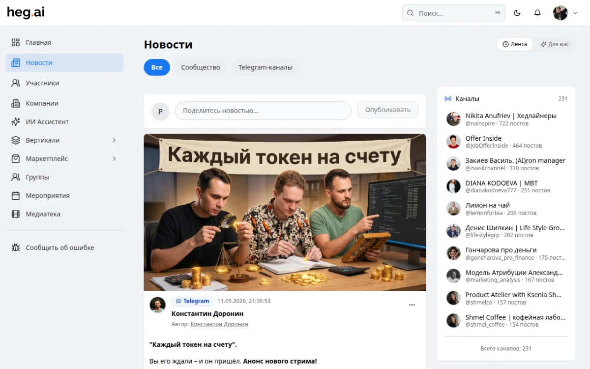 Лента сообщества heg.ai — посты, запросы, вакансии участников