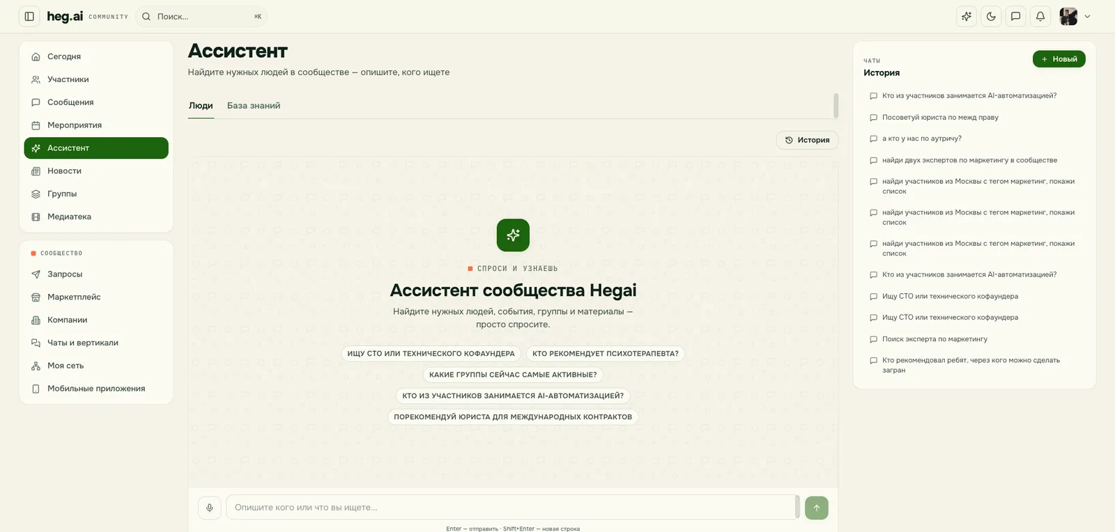 AI-ассистент платформы heg.ai: поиск людей по описанию, примеры запросов и история чатов