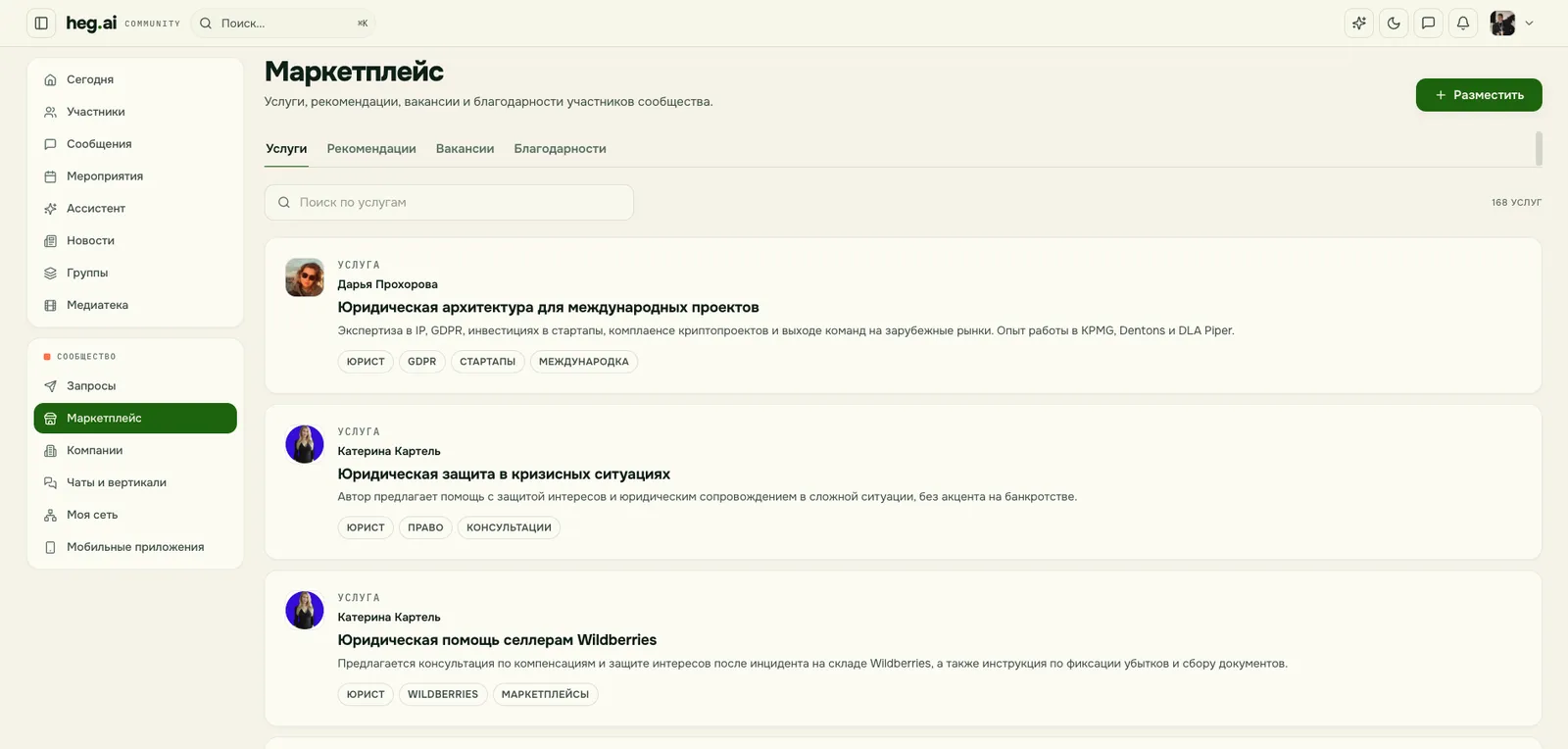 Маркетплейс heg.ai: 160+ услуг участников, рекомендации, вакансии и благодарности