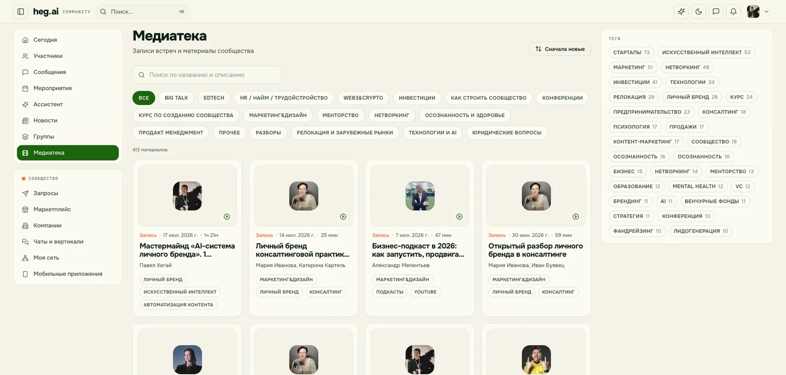Медиатека heg.ai: 400+ записей мастермайндов и разборов с фильтрами по темам