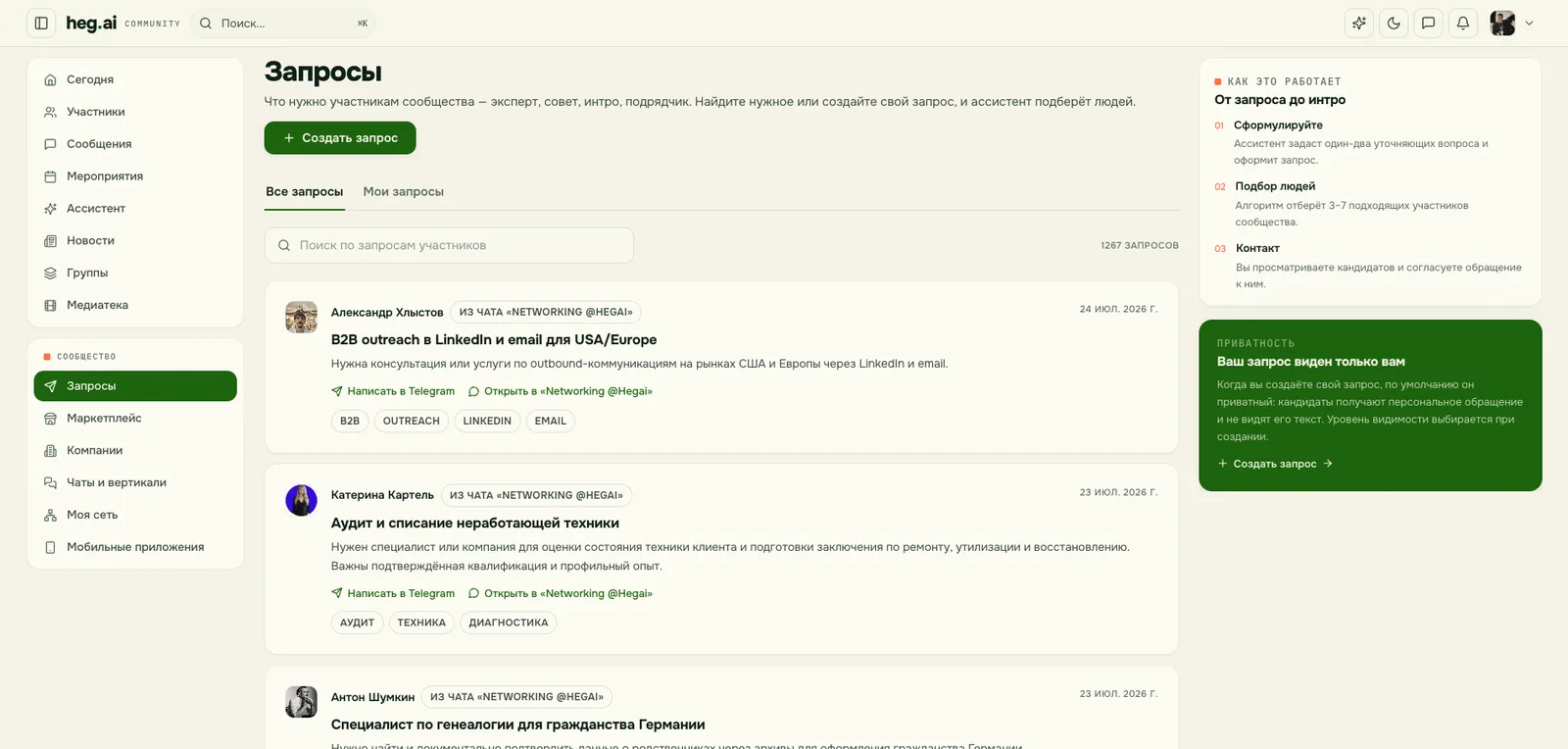 Раздел «Запросы» платформы heg.ai: живые запросы участников и схема «от запроса до интро» в три шага