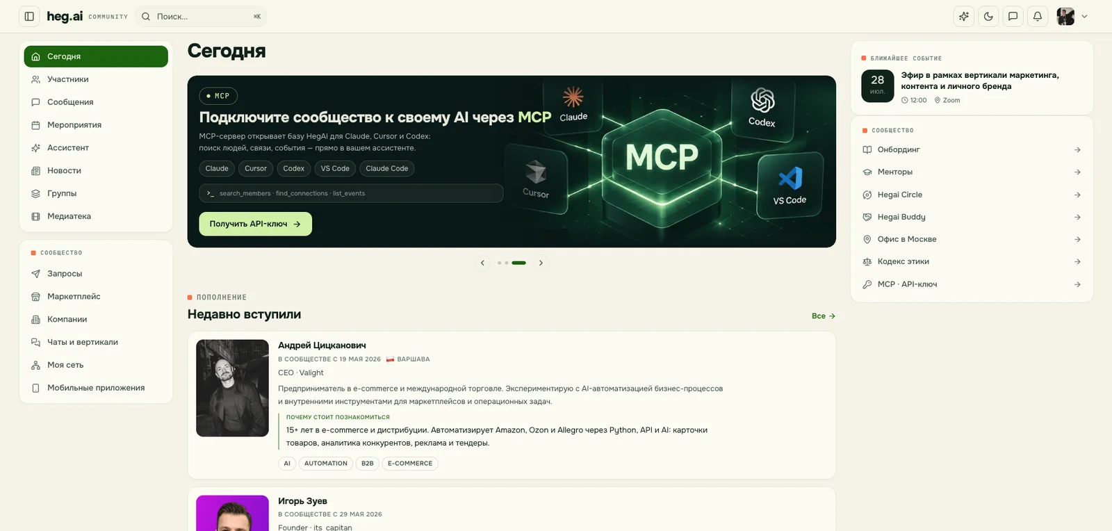 Главный экран платформы heg.ai: лента «Сегодня», новые участники, ближайшие события и баннер MCP-интеграции с Claude, Cursor и Codex
