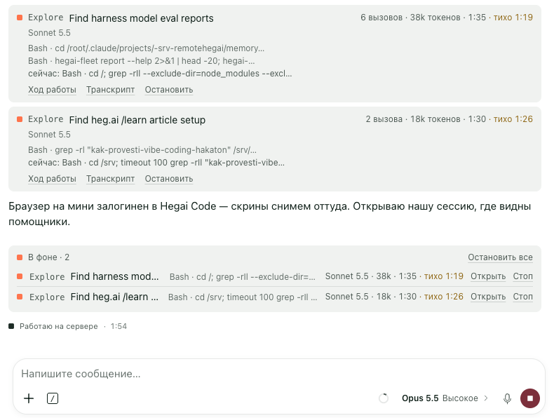 Сессия в Hegai Code: Opus 5.5 ведёт задачу, два помощника Explore на Sonnet 5.5 параллельно ищут материалы, внизу панель «В фоне»